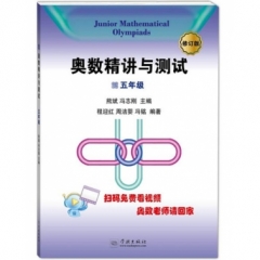 奥数精讲与测试（修订版，5年级）