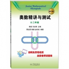 奥数精讲与测试（修订版，2年级）