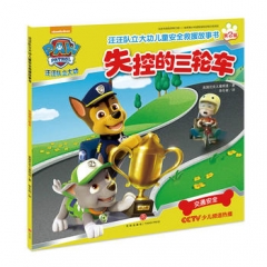 失控的三轮车（汪汪队立大功每位家长都应该送给孩子的儿童安全救援密钥！）（新华文轩）