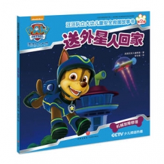 送外星人回家（汪汪队立大功每位家长都应该送给孩子的儿童安全救援密钥！）（新华文轩）