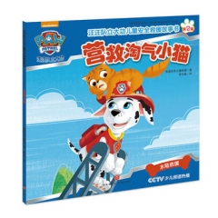 营救淘气小猫（汪汪队立大功每位家长都应该送给孩子的儿童安全救援密钥！）（新华文轩）