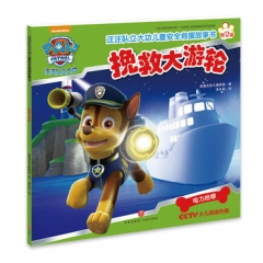 挽救大游轮（汪汪队立大功每位家长都应该送给孩子的儿童安全救援密钥！）（新华文轩）
