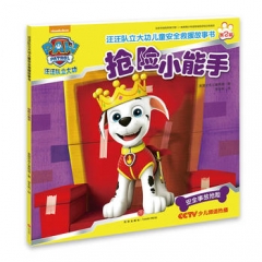 抢险小能手（汪汪队立大功每位家长都应该送给孩子的儿童安全救援密钥！）（新华文轩）