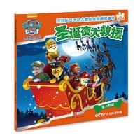 圣诞夜大救援（汪汪队立大功每位家长都应该送给孩子的儿童安全救援密钥！）（新华文轩）