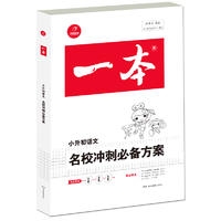18春 一本·名校冲刺必备方案.语文