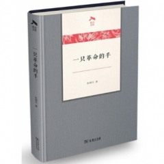 一只革命的手