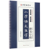小学语文生字楷书字模（新华文轩）