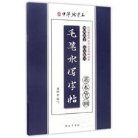 毛笔水写字帖（新华文轩）