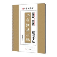 三字经弟子规楷书字帖（新华文轩）