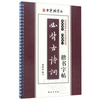 必背古诗词楷书字帖（新华文轩）