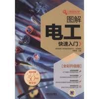 图解电工快速入门(全彩升级版)