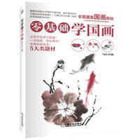 零基础学国画