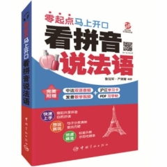 看拼音说法语 : 零起点马上开口