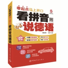 看拼音说德语 : 零起点马上开口