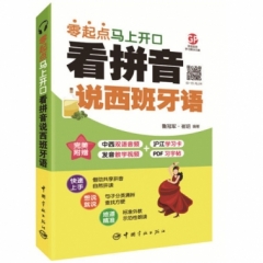 看拼音说西班牙语 : 零起点马上开口