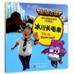 超级飞侠3有声图画故事书（双语版） 冰川长毛象