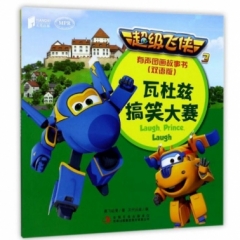 超级飞侠3有声图画故事书（双语版） 瓦杜兹搞笑大赛