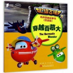 超级飞侠3有声图画故事书（双语版） 穿越百慕大