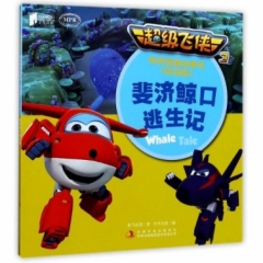 超级飞侠3有声图画故事书（双语版） 斐济鲸口逃生记