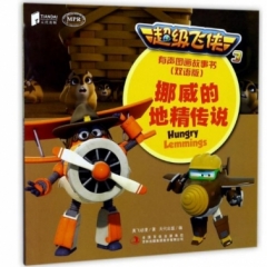 超级飞侠3有声图画故事书（双语版） 挪威的地精传说