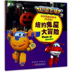 超级飞侠3有声图画故事书（双语版） 纽约鬼屋大冒险