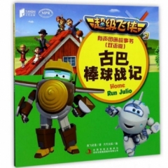 超级飞侠3有声图画故事书（双语版） 古巴棒球战记