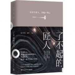 了不起的匠人