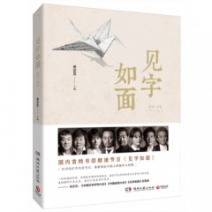 见字如面