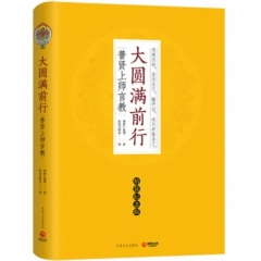 大圆满前行
