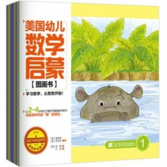 美国幼儿数学启蒙图画书