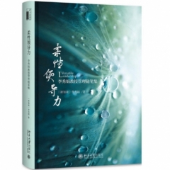 柔性领导力:李秀娟教授管理随笔集