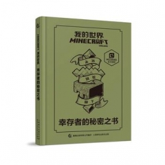我的世界 幸存者的秘密之书