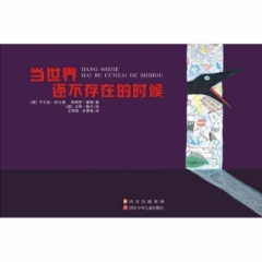 当世界还不存在的时候