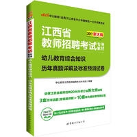 2018江西省教师招聘考试专用教材·幼儿教育综合知识