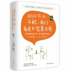 干杯，我们都是不完美父母