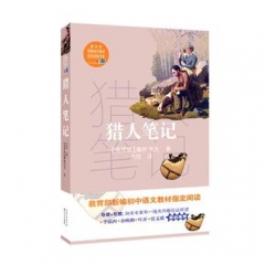 猎人笔记（教育部新编语文教材指定阅读书系）