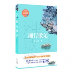 湘行散记（教育部新编语文教材指定阅读书系）