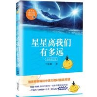 星星离我们有多远（教育部新编语文教材指定阅读书系）