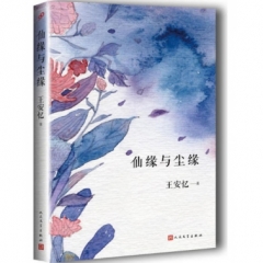 仙缘与尘缘