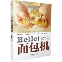 Hello!面包机：升级版（汉竹）（南京）