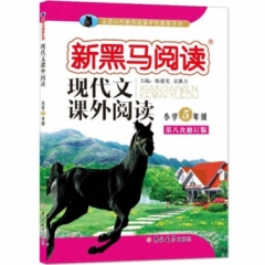 新黑马阅读：小学现代文课外阅读五年级(2017第八次修订)