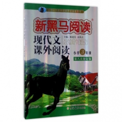 新黑马阅读：小学现代文课外阅读三年级(2017第八次修订)