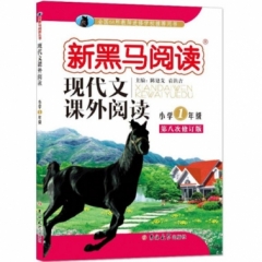 新黑马阅读：小学现代文课外阅读一年级(2017第八次修订)