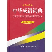 中华成语词典（最新修订版·双色缩印本）