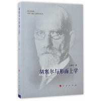 胡塞尔与形而上学