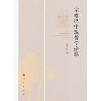 宗喀巴中观哲学诠释