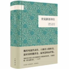 世说新语译注(精装)