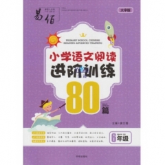 小学语文阅读进阶训练80篇 6年级