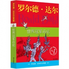 罗尔德.达尔作品典藏.世界冠军丹尼（新版）