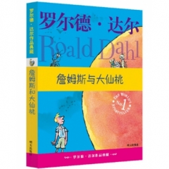 罗尔德.达尔作品典藏.詹姆斯与大仙桃（新版）